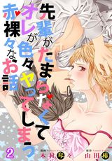 先輩がたまらなくてオレが色々ヤってしまう赤裸々なお話【描き下ろしおまけ付き特装版】 2 パッケージ画像表