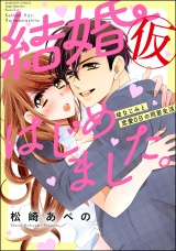 結婚(仮)はじめました。幼なじみと恋愛0日の同居生活 (1) パッケージ画像表