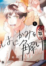 はにかみを解け(1)【電子限定かきおろし付】 パッケージ画像表