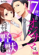 17歳上のオジサマは、ベッドの上では野獣でした。(1) パッケージ画像表