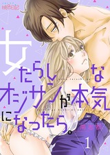 女たらしなオジサンが本気になったら。 1 パッケージ画像表