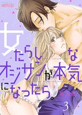 女たらしなオジサンが本気になったら。 3 パッケージ画像表