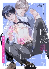 陥没乳首を治すには吸うしかないでしょ?~後輩くんの荒療治~(1) パッケージ画像表