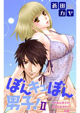 ぼんキュぼん男子！II～幼馴染が女体化!?～9 パッケージ画像