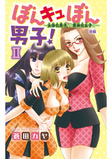 ぼんキュぼん男子！II～幼馴染が女体化!?～10 パッケージ画像