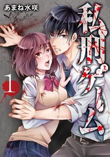 私刑ゲーム【単行本版】1 パッケージ画像表