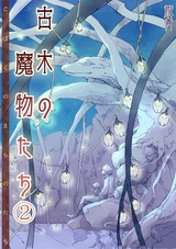 古木の魔物たち(2) パッケージ画像表