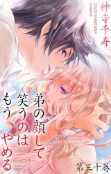 弟の顔して笑うのはもう、やめる 30 パッケージ画像表