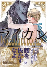 ライカン ―伯爵獣と囚われた男娼―【電子限定かきおろし漫画付き】 パッケージ画像表
