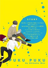 ぷくぷく【電子限定かきおろし漫画付き】 パッケージ画像裏