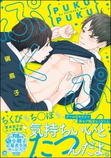 ぷくぷく【電子限定かきおろし漫画付き】 パッケージ画像表