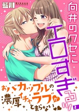 向井のクセにエロすぎるッ【描き下ろしおまけ付き特装版】 2 パッケージ画像表