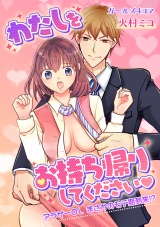 わたしをお持ち帰りしてください◆~アラサーOLまさかのモテ期到来!?~ 第1巻 パッケージ画像表