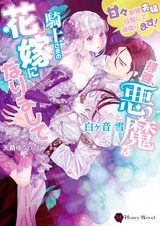 拝啓、悪魔な騎士さまの花嫁になりまして～甘々新婚夫婦目指して頑張ります！～ パッケージ画像