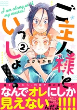 ご主人様といっしょ!2 パッケージ画像表