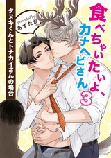 食べちゃいたいよ、カナヘビさん3 タヌキくんとトナカイさんの場合 パッケージ画像表