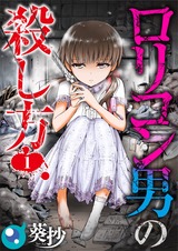 ロリコン男の殺し方【フルカラー】(1) パッケージ画像