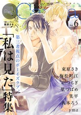オリジナルボーイズラブアンソロジーPetit Canna Vol.6「私は見た」特集 パッケージ画像表