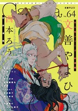 オリジナルボーイズラブアンソロジーCanna Vol.64 パッケージ画像表