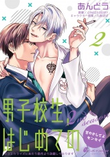 男子校生、はじめての 2nd season~甘やかしてよセンセイ~(2) 六甲×央田(2)過激なピアスプレイ!? パッケージ画像表