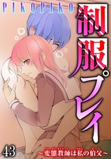 制服プレイ～変態教師は私の伯父～43 パッケージ画像