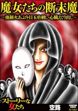 魔女たちの断末魔~強制火あぶり・目玉串刺し・心臓えぐり出し~ パッケージ画像表