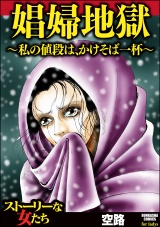 娼婦地獄～私の値段は、かけそば一杯～ パッケージ画像