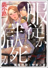 服従か獄死か 軍服将校と快楽の罠 パッケージ画像表