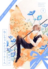 ねこちゃんとコヨーテくん(1) パッケージ画像表