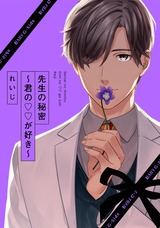 先生の秘密 ~君の××が好き~ パッケージ画像表