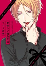 美味しい吸血生活 パッケージ画像表