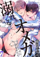 溺れるオメガ ―守りたいのに孕ませたい―(7) パッケージ画像表
