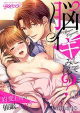 脳イキしてみる?~豹変上司の催眠エッチ(1) パッケージ画像表