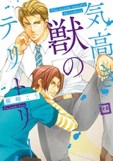 気高き獣のテリトリー【電子限定おまけ付き】 パッケージ画像表