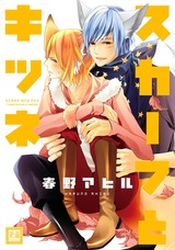 スカーフとキツネ パッケージ画像表