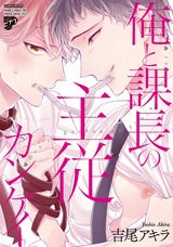 俺と課長の主従カンケイ パッケージ画像表