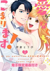 愛がなくっちゃ、こまります!2【電子限定漫画付き】 パッケージ画像表