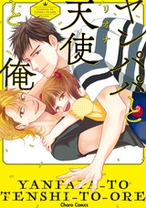 ヤンパパと天使と俺【SS付き電子限定版】 パッケージ画像表