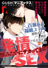 GUSHmaniaEX 発情SEX パッケージ画像表