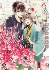 妖は小説家に恋をする パッケージ画像表