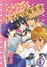 女体化アイドル裏事情‐秘密共有隊‐ 5 パッケージ画像表