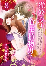 准教授は食虫植物男子~先生の甘い匂いに誘われて、私は欲情の蜜に溺れる~ 8 パッケージ画像表