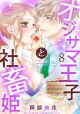 【ショコラブ】オジサマ王子と社畜姫(8) パッケージ画像表