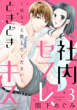 【ショコラブ】社内セフレ、ときどきキス~Hなこと教えてください~(3) パッケージ画像表