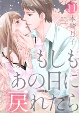 【ショコラブ】もしもあの日に戻れたら(11) パッケージ画像表