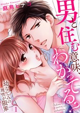 男と住む意味、わかってる?~幼なじみの理性が限界1 パッケージ画像表