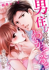 男と住む意味、わかってる?~幼なじみの理性が限界2 パッケージ画像表