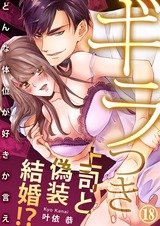ギラつき上司と偽装結婚!?~どんな体位が好きか言え18 パッケージ画像表