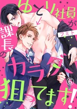 ゆとり社員が課長のカラダ、狙ってます!6 パッケージ画像表