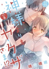 【ラブコフレ】神様よりもヤクザさま!? act.6 パッケージ画像表